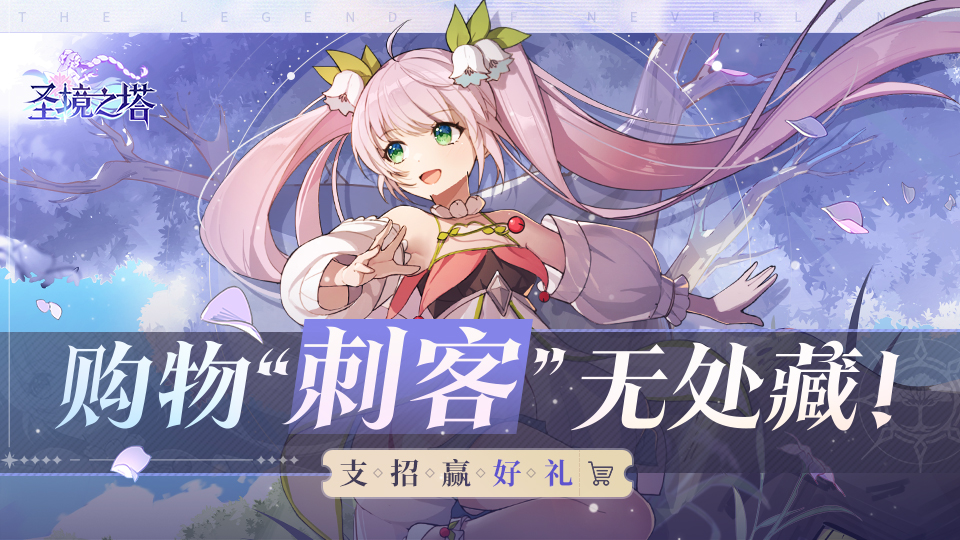 《圣境之塔》购物“刺客”无处藏！支招赢好礼~