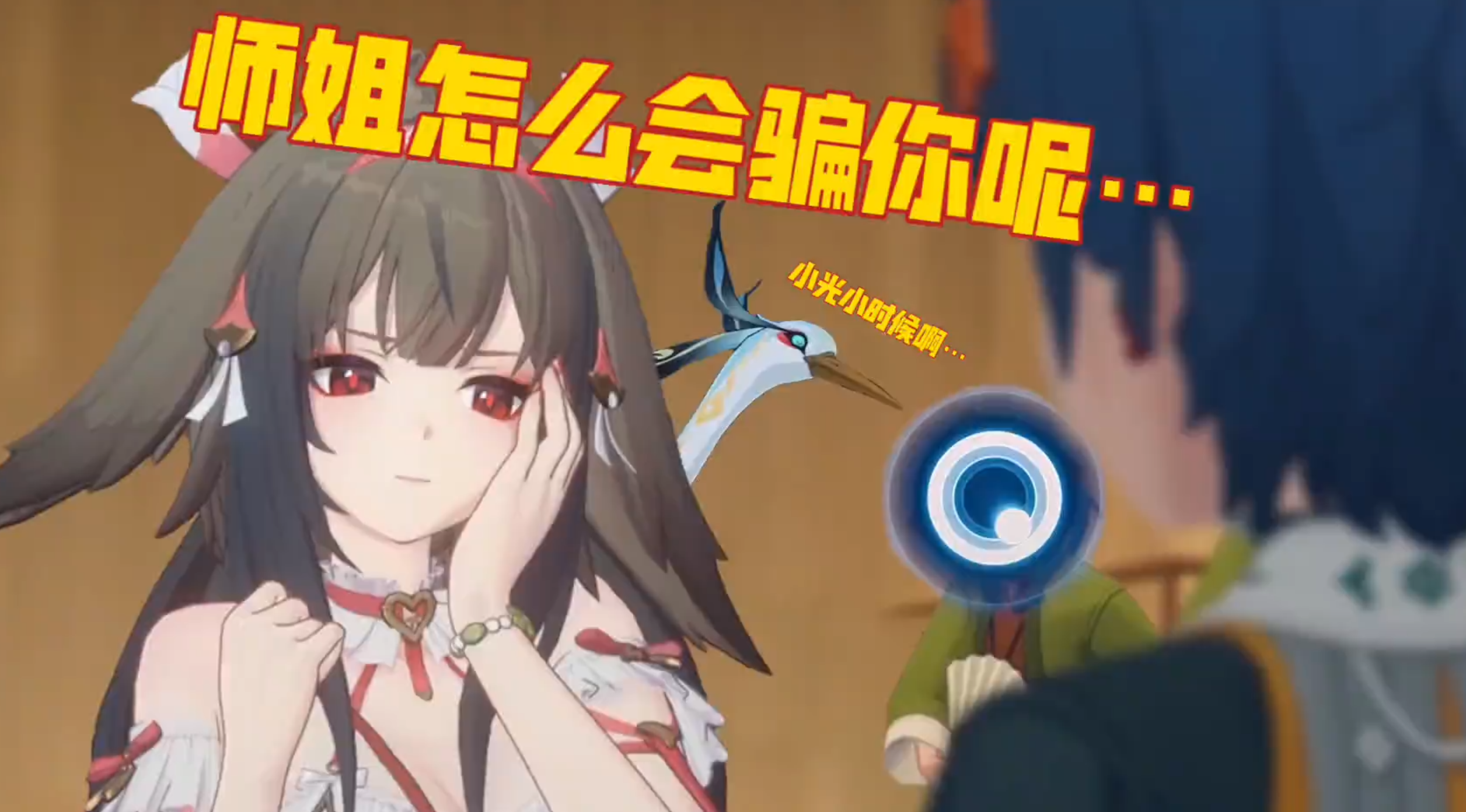 铃：（并非）擅长说谎的小光师姐