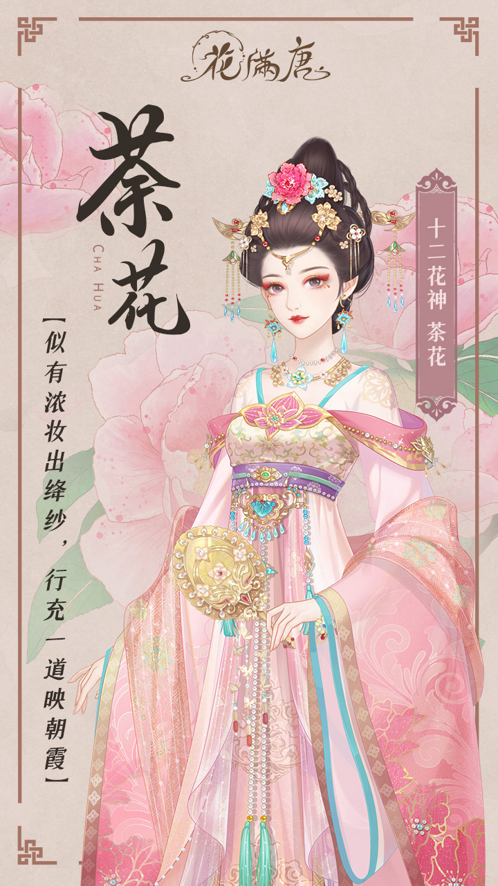 繁花月语丨十二花神之十一月茶花