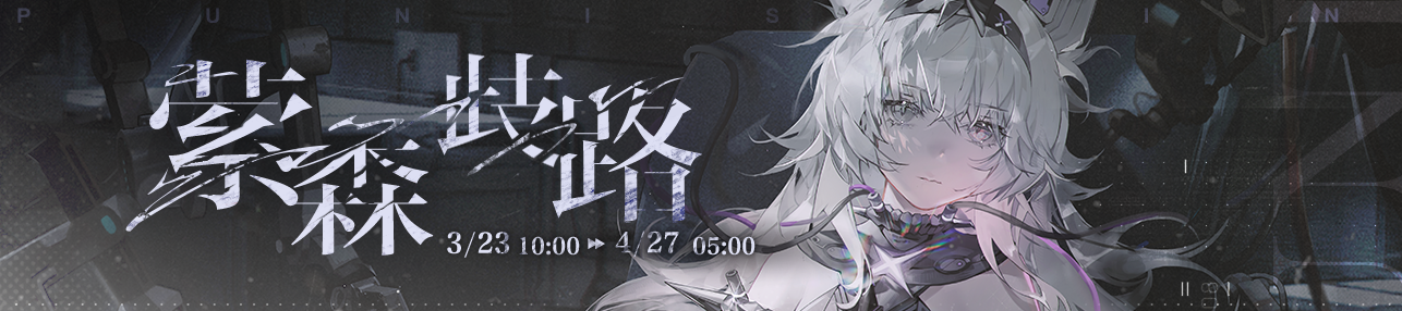 《萦森歧路》版本更新公告