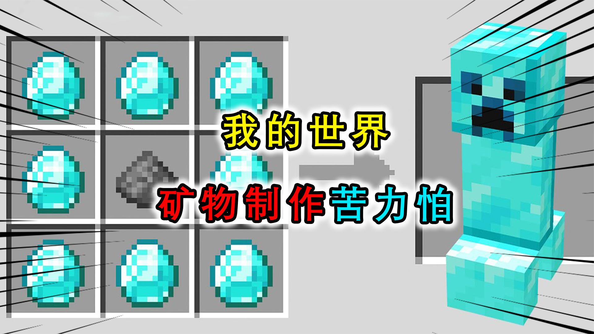 我的世界：苦力怕还有其他颜色？用矿物做出苦力怕，掉落奇葩道具