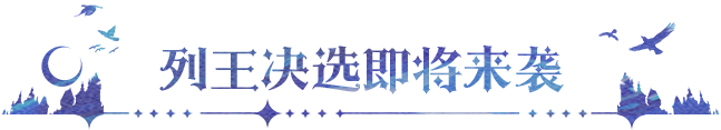 更新公告｜列王决选全服开启，公会活跃体验再升级！