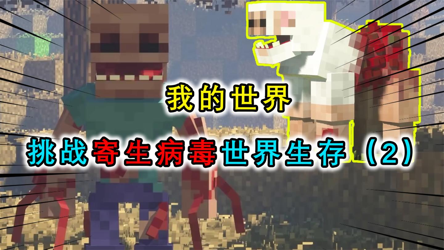 MC：寄生病毒全面爆发，连小动物都发生了变异，玩家生存苦不堪言