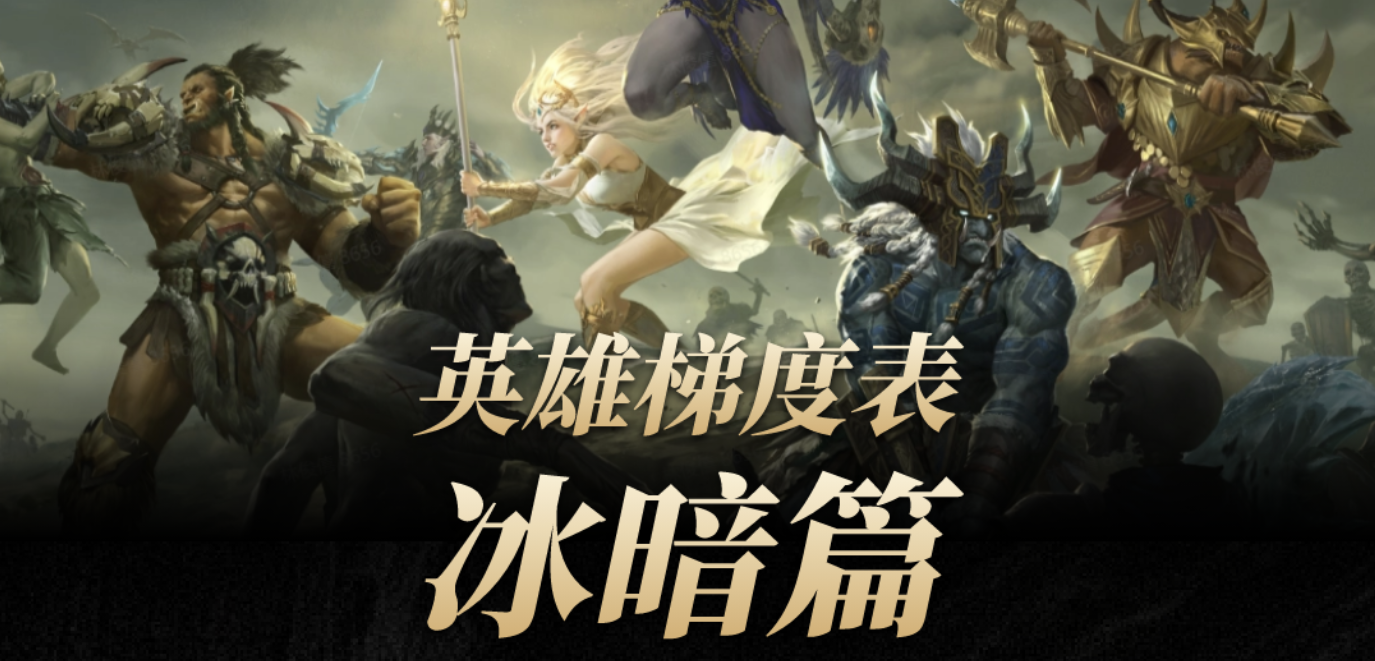 英雄梯度之冰黯