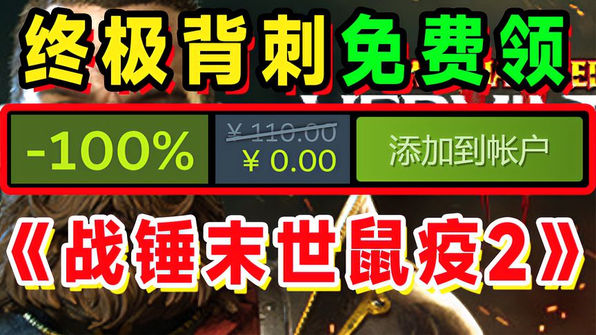 喜加一：steam免费游戏领取中世纪题材，四人合作游戏战锤末世鼠疫