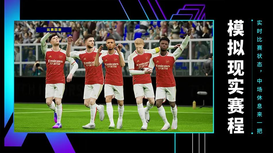 《实况足球》主机级竞技体验，战术搭配尽显深度！