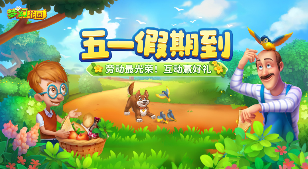 【五一活动】劳动最光荣，快来分享你的假期劳动时刻