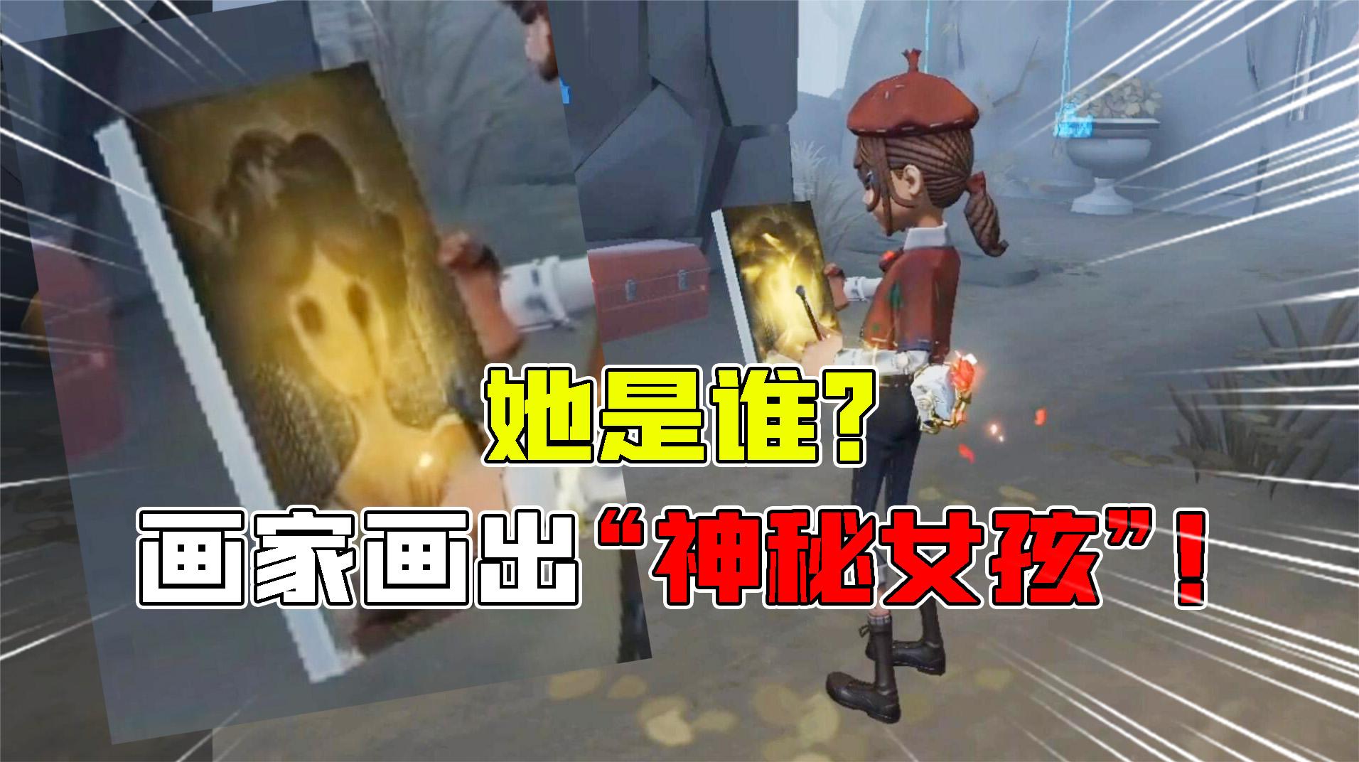 第五人格：她是谁？画家新金挂画出“神秘女孩”！17赛季挂件特效