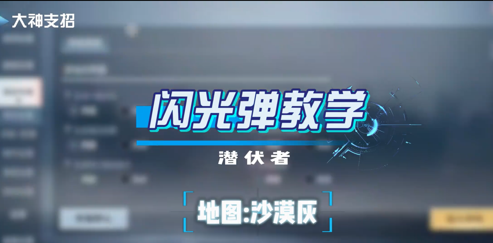 沙漠灰潜伏者闪光弹教学