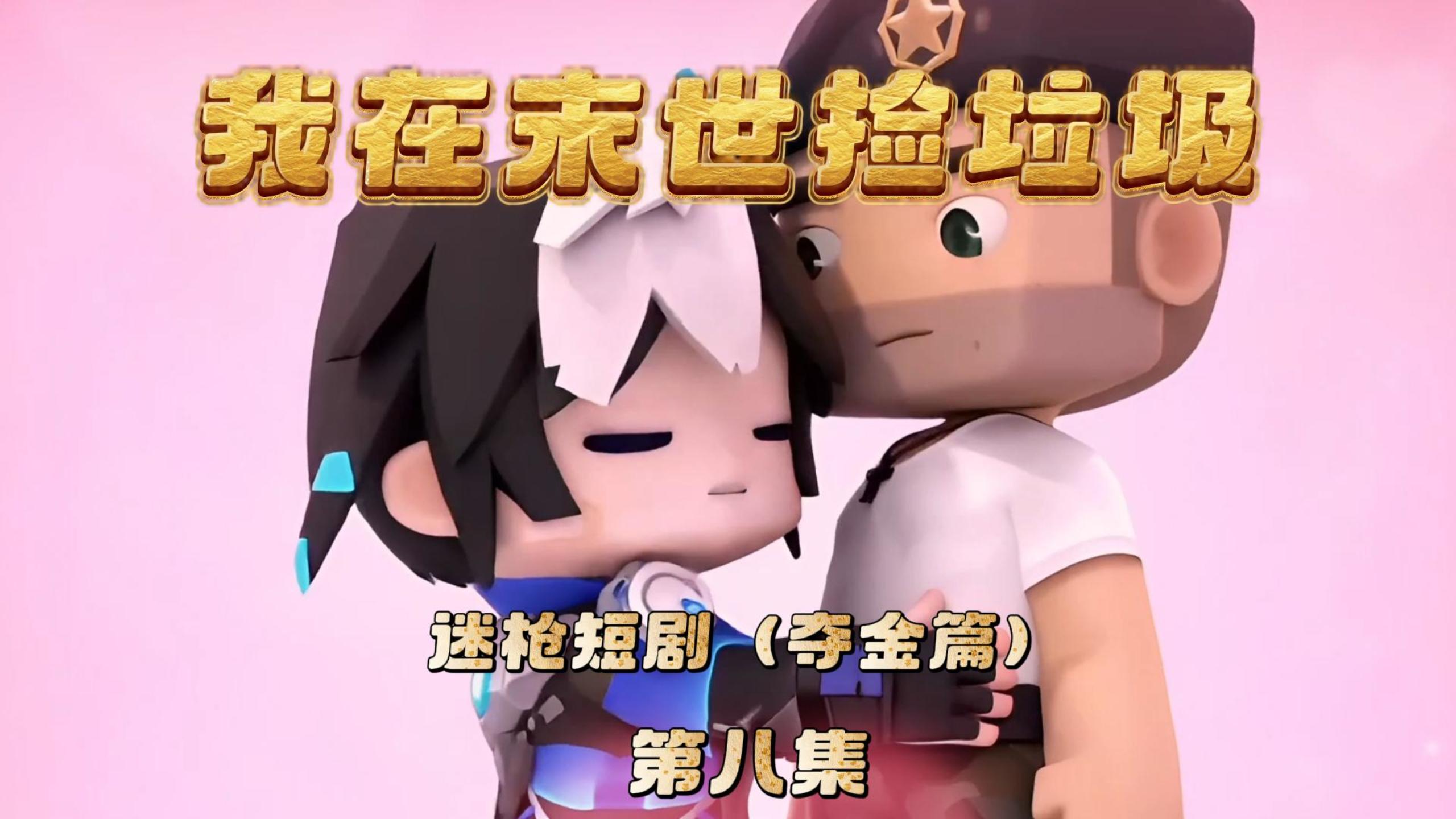 迷枪短剧《我在末世捡垃圾》第八集！