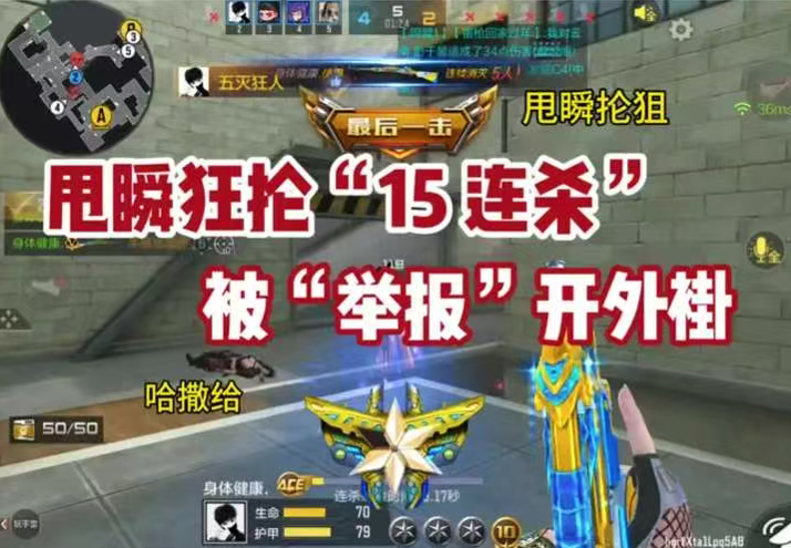 甩瞬狂抡“15连杀”，被“举报“开外褂