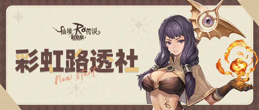 彩虹路透社|全新资料片「炫音庆典」抢先看！