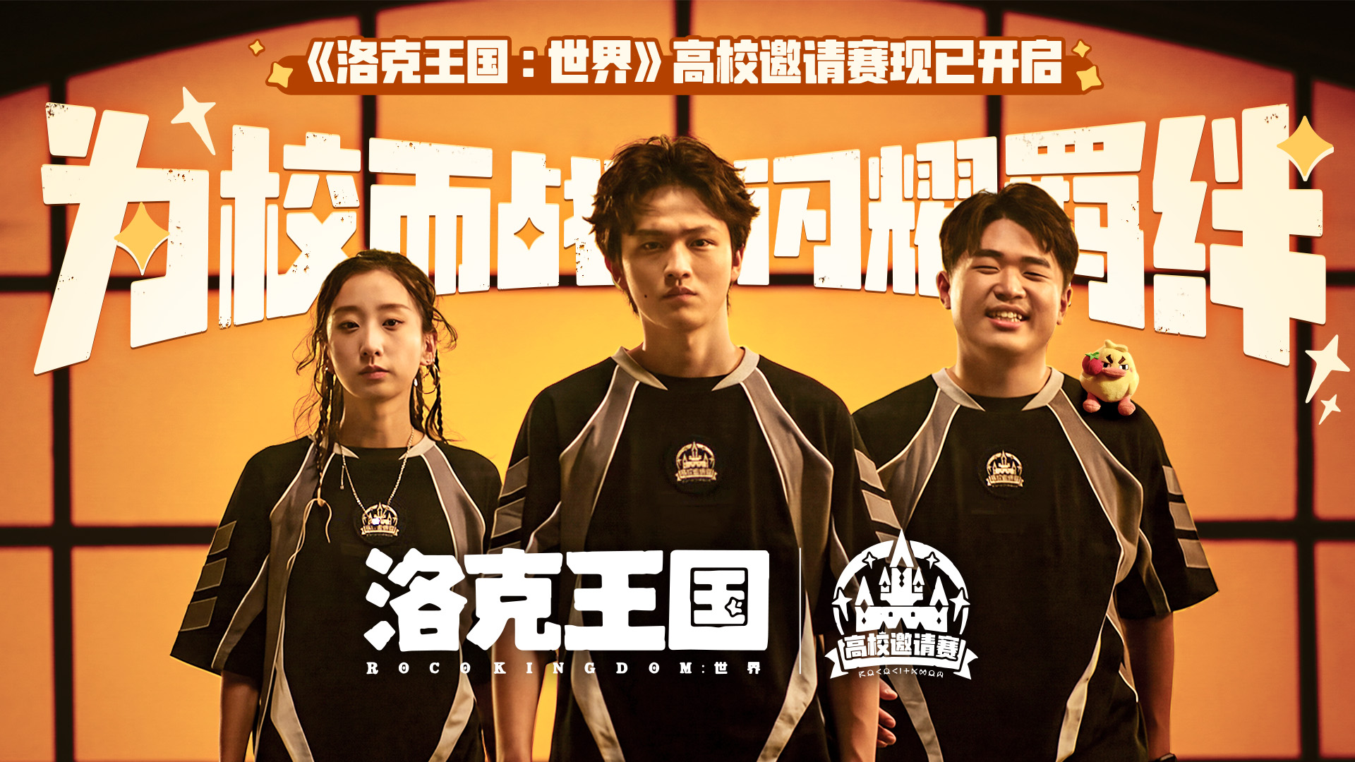 这是属于你的闪耀大赛！首届《洛克王国：世界》高校邀请赛现已开启！
