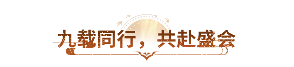 活动爆料丨九载同行，战歌为证——邀你共同定格最燃天龙记忆！
