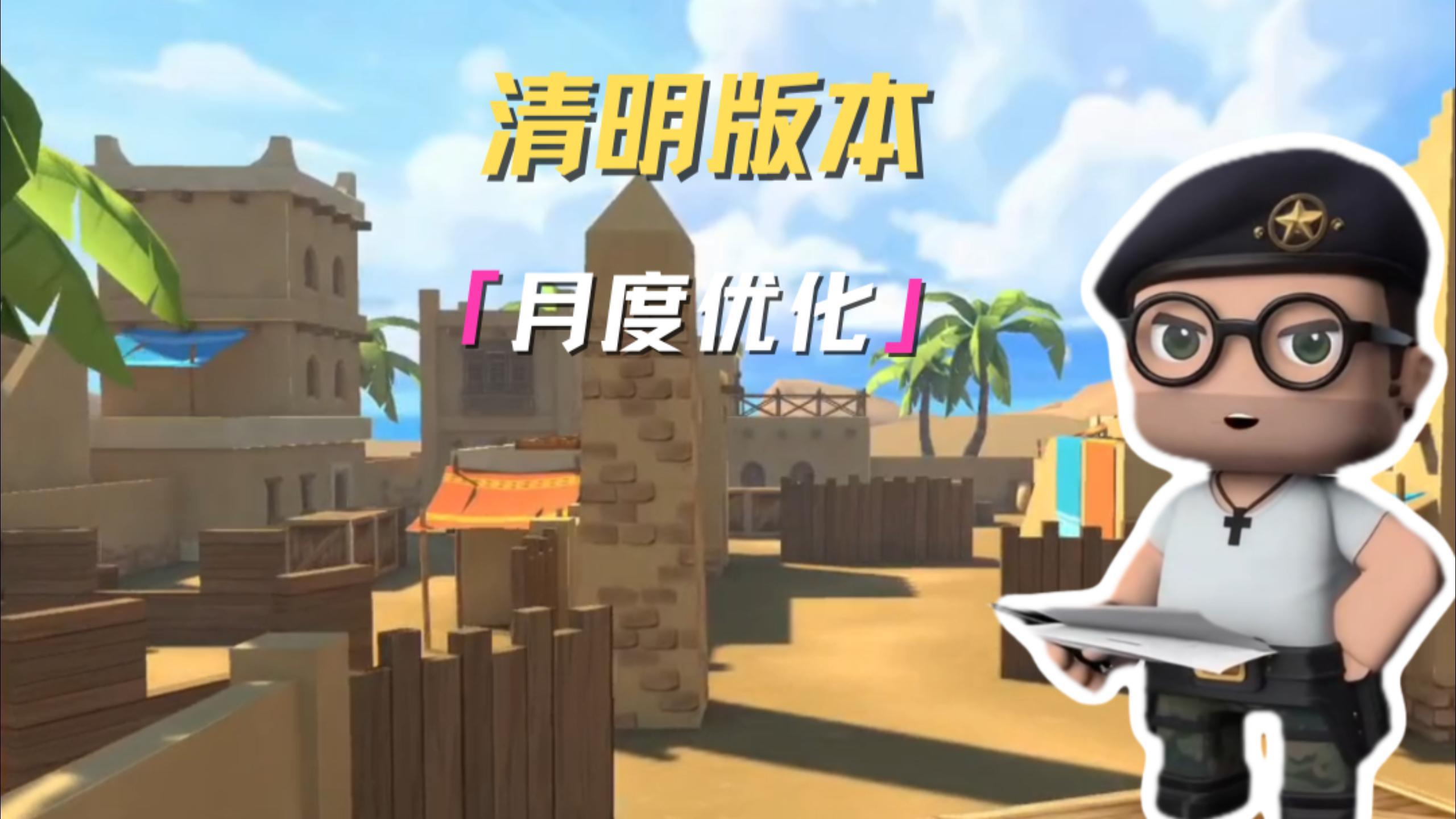 清明版本月度优化来啦！ 