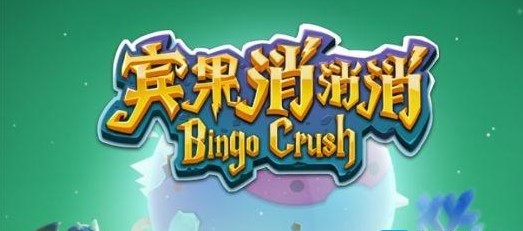 宾果消消消姜小饼收集竟然这么简单