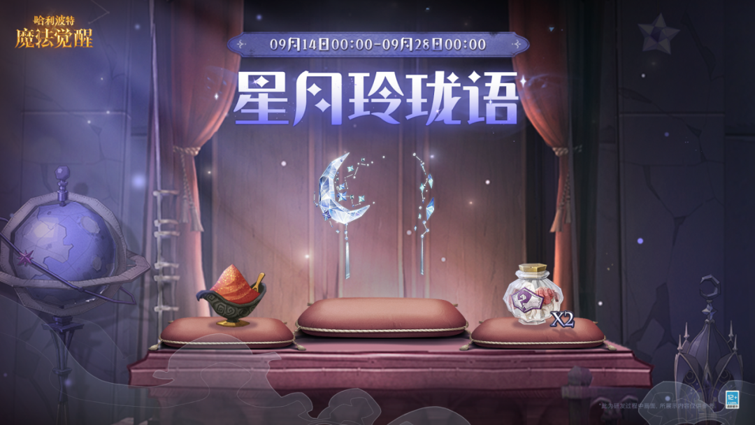 魔法头条丨「星月玲珑语」礼包·即将上新！