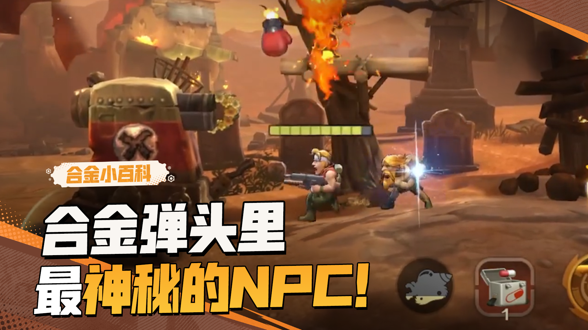 【合金小百科】合金弹头里最神秘的NPC！