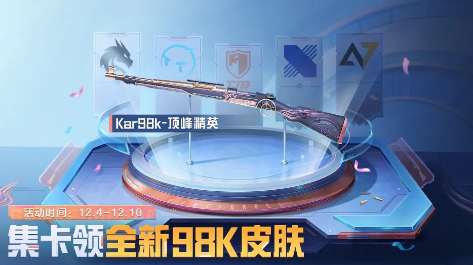 新活动爆料 | 全新枪皮肤【Kar98k-顶峰精英】免费领！看全球总决赛赢赛事用机等超值好礼！