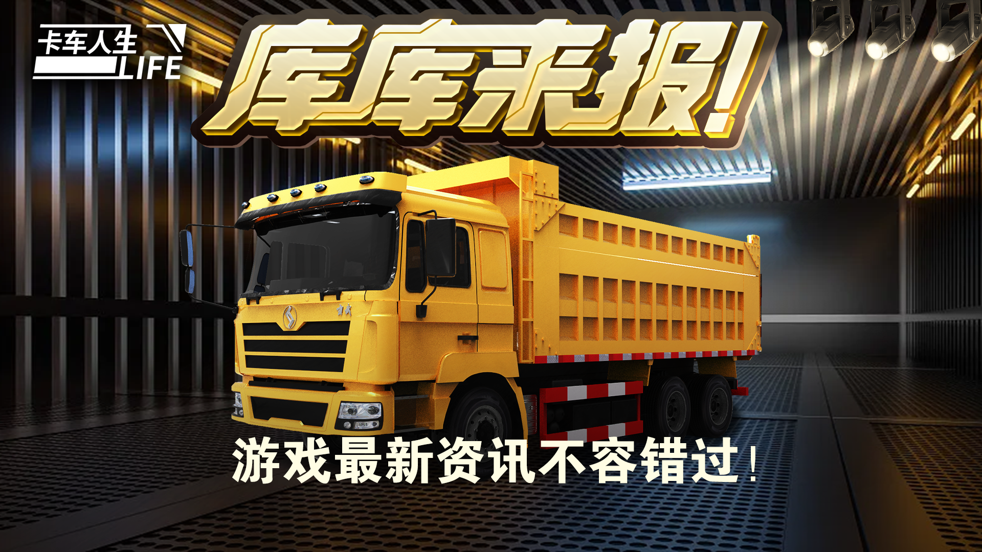 库库来报|《卡车人生》6月1日-6月3日福利&活动更新