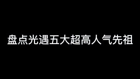 光·遇：盘点光遇五大超高人气先祖