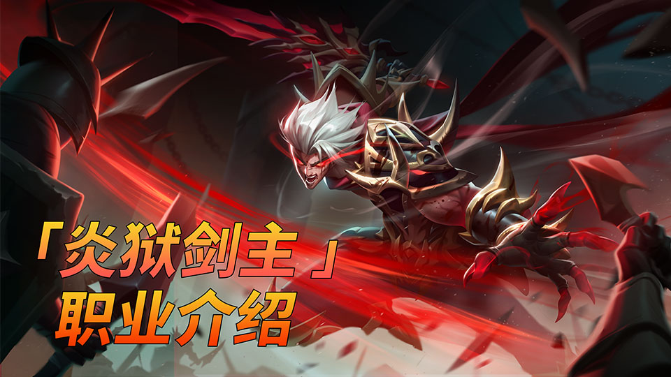 《荣耀全明星》职业介绍：炎狱剑主 动态展示及技能预览！