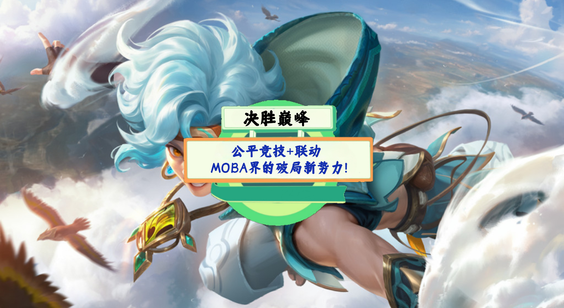 《决胜巅峰》手游测评：公平竞技+联动，MOBA界的破局新势力！