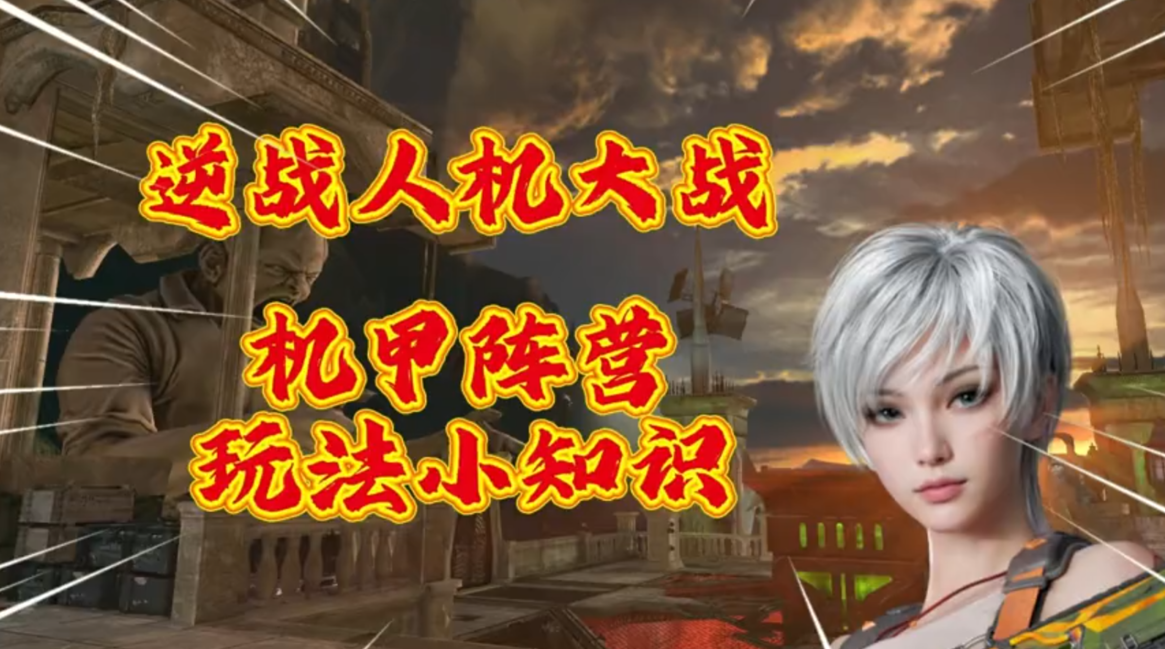 逆战；人机大战机甲阵营玩法小知识