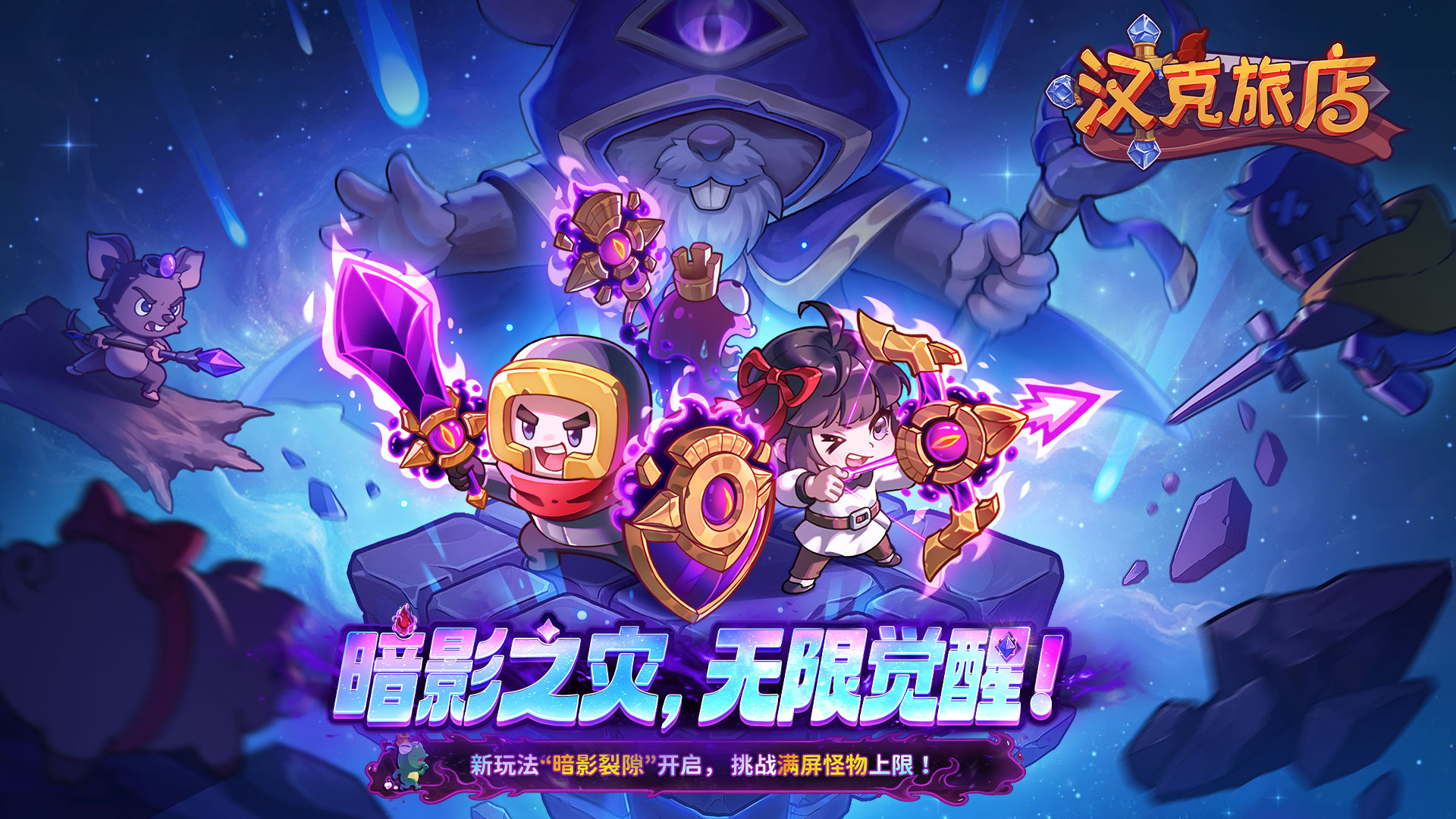 【更新预告】“暗影裂隙”即将开启，挑战满屏怪物上限！