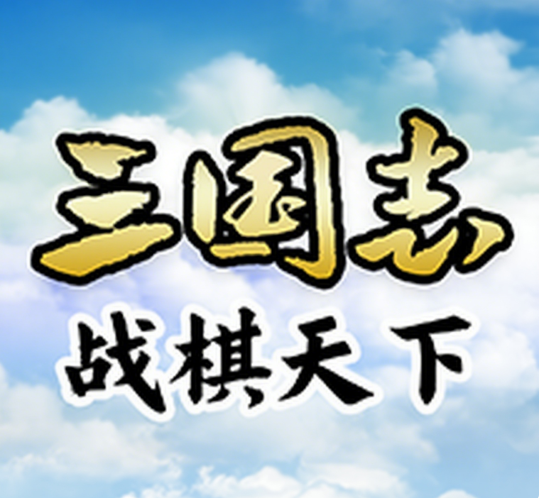 《三国志战棋天下》限定池子展示及轮换说明