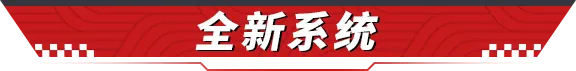 【维护公告】闪耀星夜时装抽奖明日开启！巅峰挑战得满阶神秘新车！