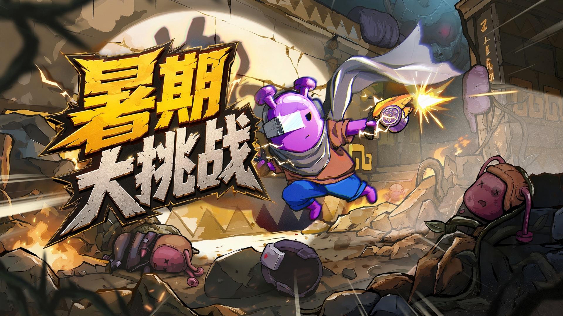 《超能机器人》暑期大挑战丨狂欢一夏 探险家们向前冲！