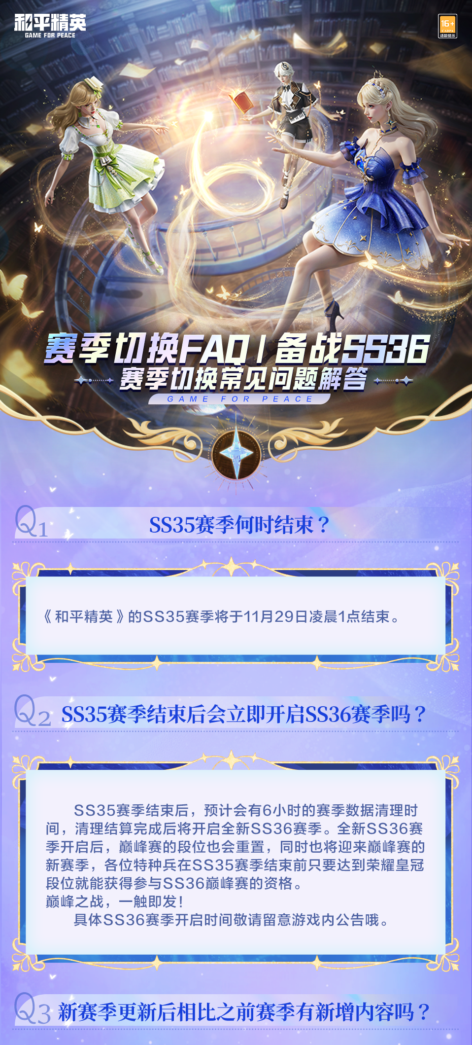 赛季切换FAQ丨备战SS36，赛季切换常见问题解答