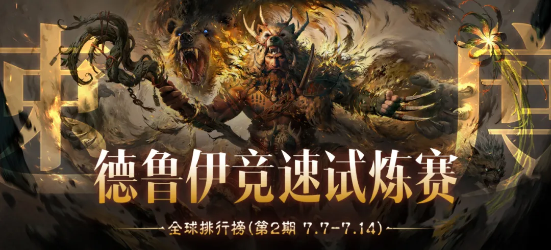 25秒全新记录！“德鲁伊竞速试炼赛”全球排行榜再创佳绩