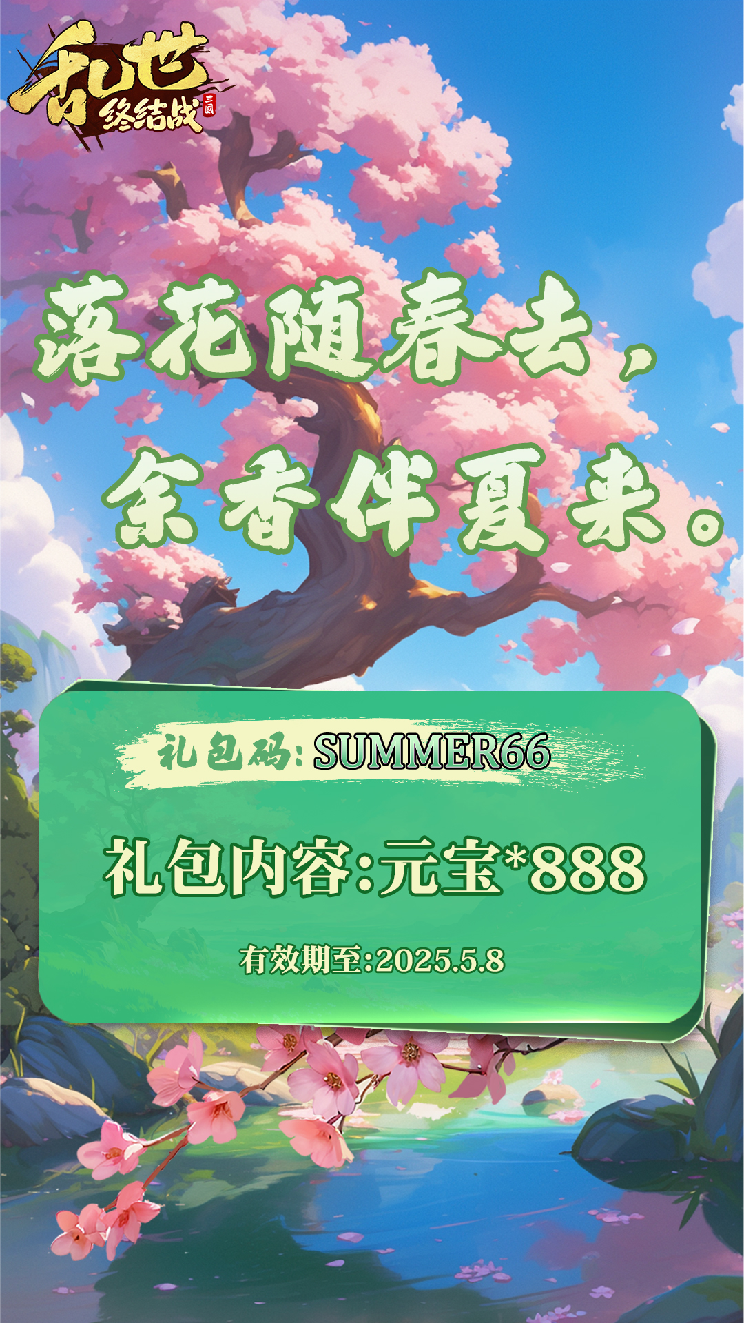 【乱世杂谈】立夏福利码掉落