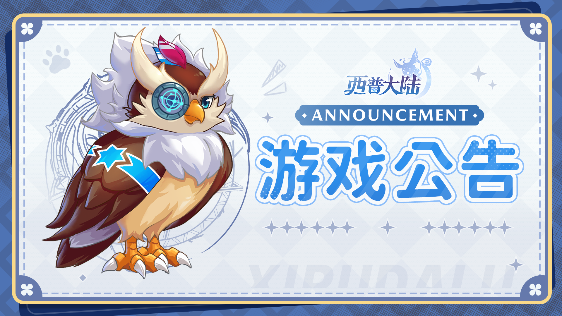 《西普大陆》更新维护进度说明