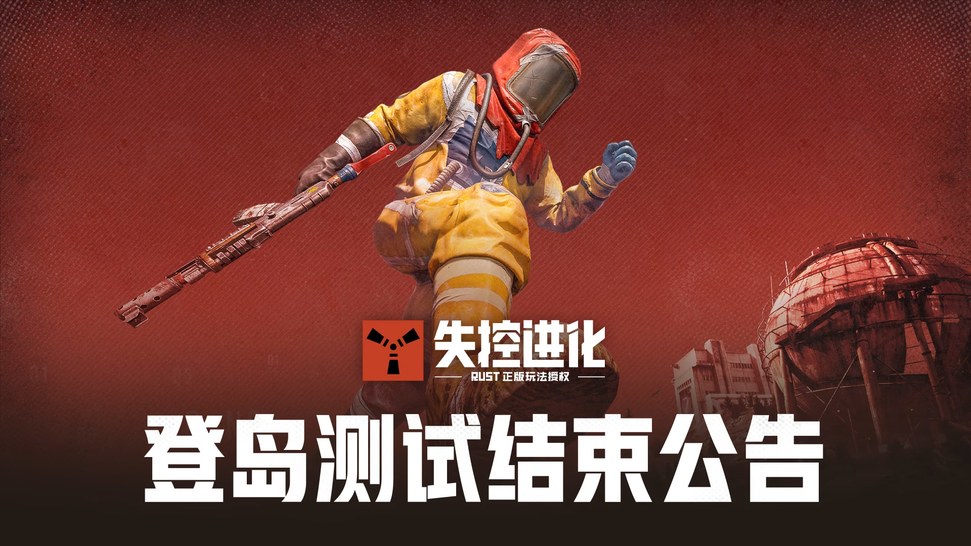 《失控进化》登岛测试结束公告