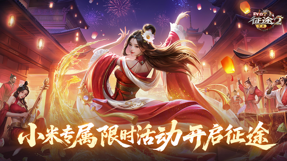 征途2手游 五一限时活动
