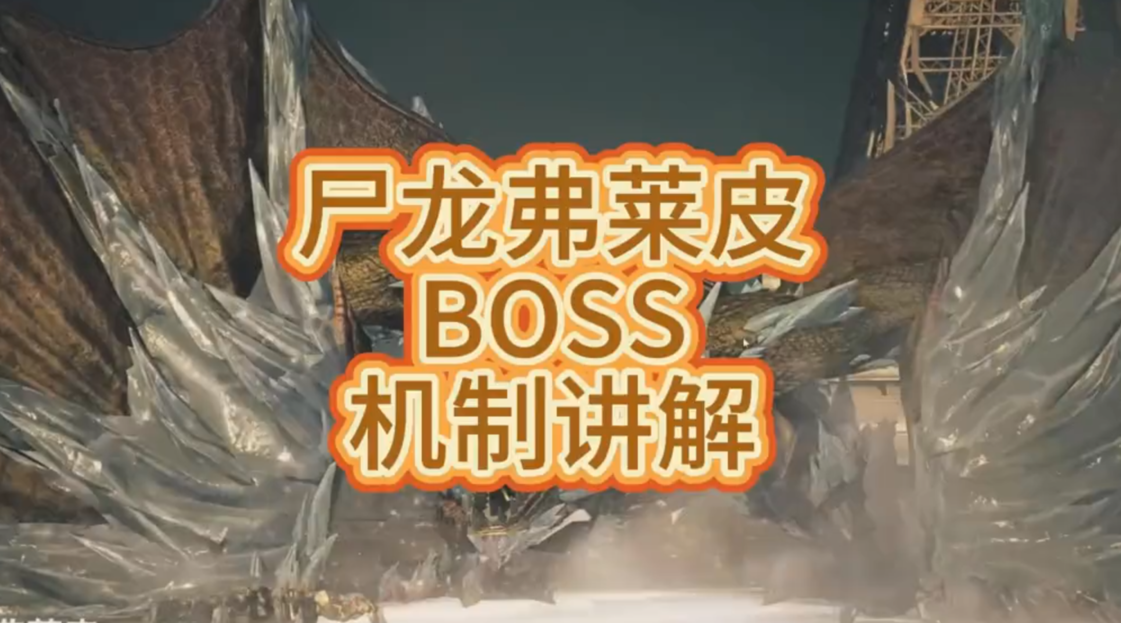 逆战未来| 尸龙 弗莱皮BOSS机制讲解