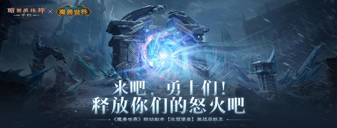 《暗黑破坏神：不朽》×《魔兽世界》全球联动震撼开启！参与活动赢取惊喜好礼！