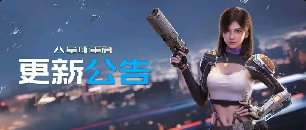 《星球：重启》经典服1月15日更新公告