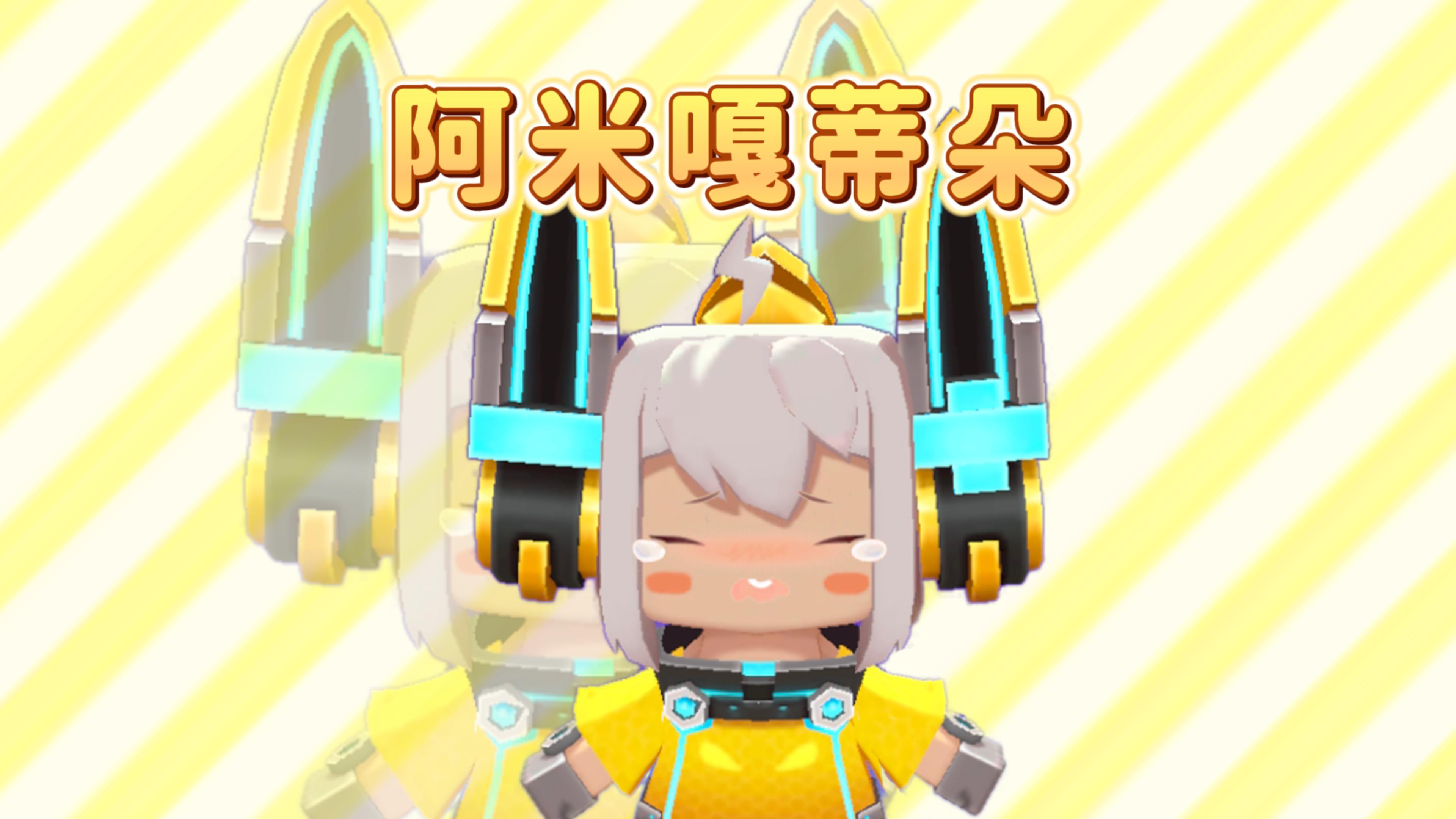 阿米嘎蒂朵~喵喵~ 