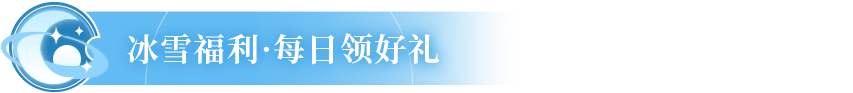 凛日版本上线！多重冰雪福利享不停，星轨之轮、探宝券好礼人人有份！