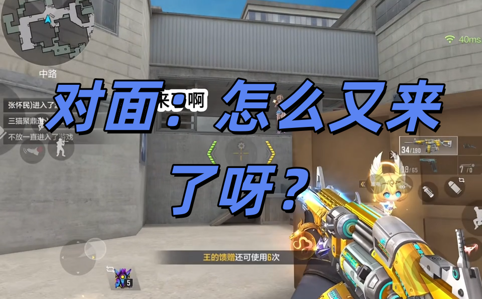 对面：怎么又来了呀？