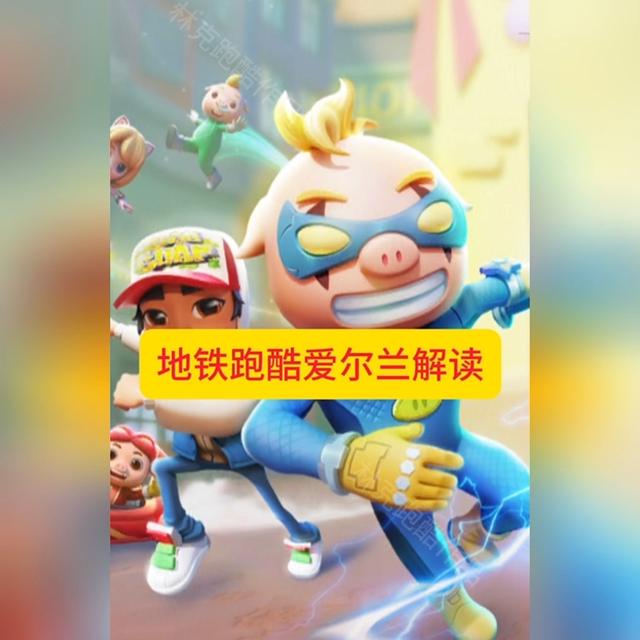 地铁跑酷爱尔兰解读！