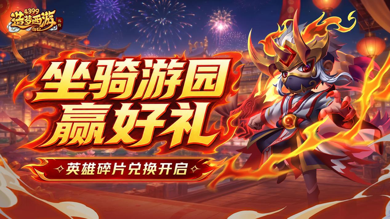 0625版本更新，坐骑游园赢豪礼，盛夏狂欢第一弹开启！
