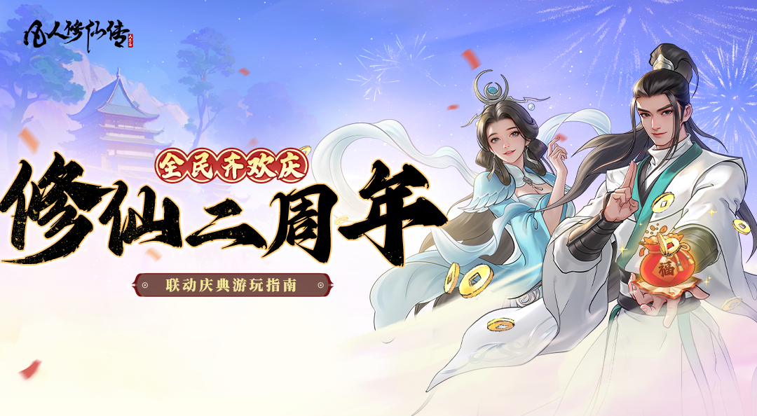 周年庆爆料| 千呼万唤始出来！联动庆典到底怎么玩？