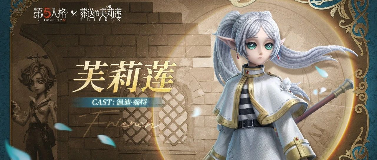 【第五人格 × 动画《葬送的芙莉莲》】联动时装展示界面视频， 请各位访客查收！