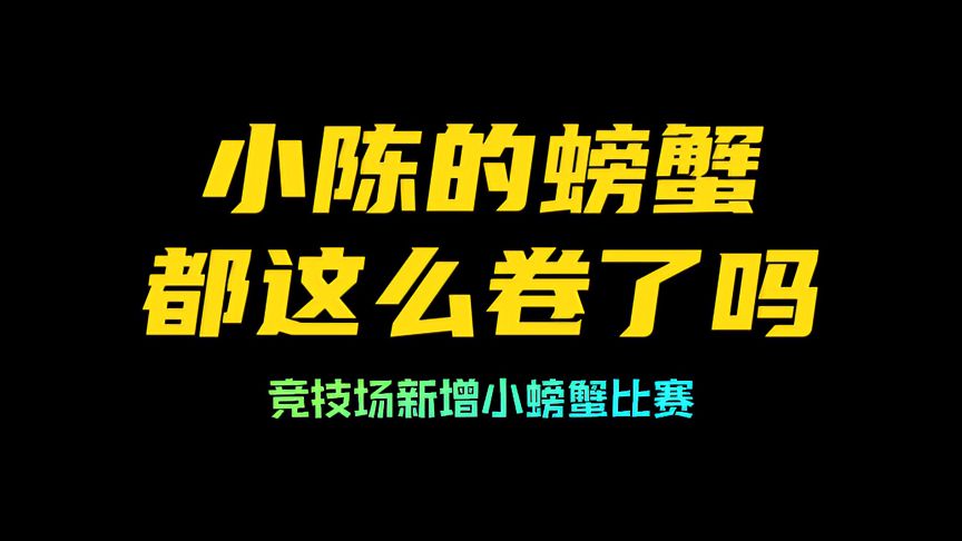 光·遇：小陈的螃蟹都这么卷了吗？竞技场新增小螃蟹比赛！