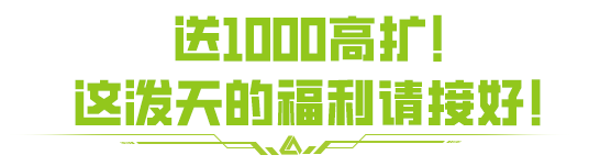 什么？送1000个高扩，这泼天的福利你还没看到吗？